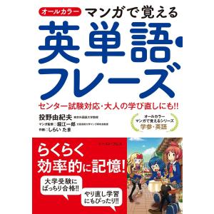 オールカラー マンガで覚える英単語・フレーズ 電子書籍版 / 投野由紀夫/堀江一郎｜ebookjapan