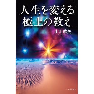 人生を変える極上の教え 電子書籍版 / 山川紘矢