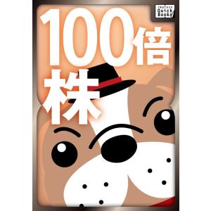 【閲覧注意】100倍株の見つけ方 電子書籍版 / 岩松 正記｜ebookjapan