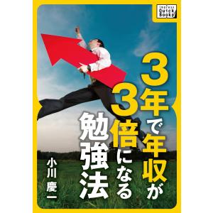 3年で年収が3倍になる勉強法 電子書籍版 / 小川慶一｜ebookjapan