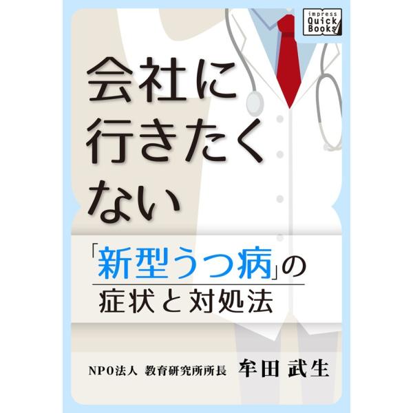 新型うつ病の症状と対処法 会社に行きたくない 電子書籍版 / 牟田武生