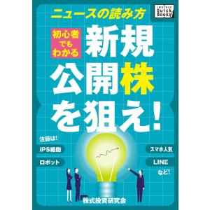 新規公開株(IPO)を狙え! 初心者でもわかるニュースの読み方 電子書籍版 / 株式投資研究会/カラ・プランニング｜ebookjapan