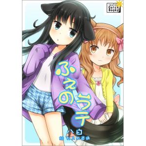 ふぇのラテ 電子書籍版 / 八白｜ebookjapan