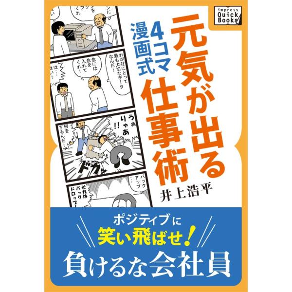 4コマ漫画式 元気が出る仕事術 電子書籍版 / 井上浩平