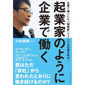 起業家のように企業で働く 電子書籍版 / 小杉俊哉