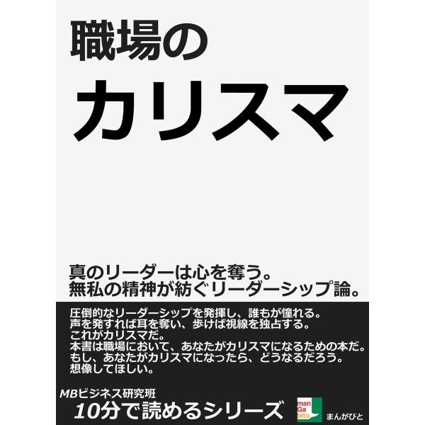 職場のカリスマ。真のリーダーは心を奪う。無私の精神が紡ぐリーダーシップ論。 電子書籍版 / MBビジ...