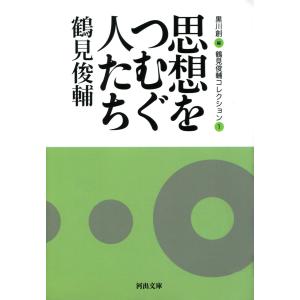 思想をつむぐ人たち 電子書籍版 / 鶴見俊輔/黒川創｜ebookjapan