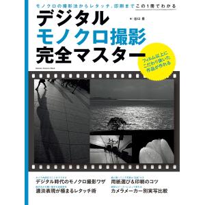 デジタルモノクロ撮影完全マスター 電子書籍版 / 谷口泉