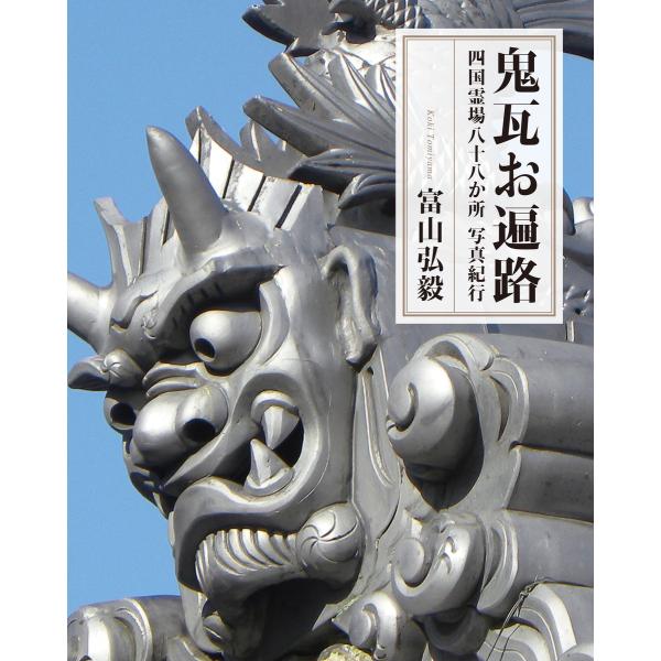 鬼瓦お遍路 電子書籍版 / 富山弘毅