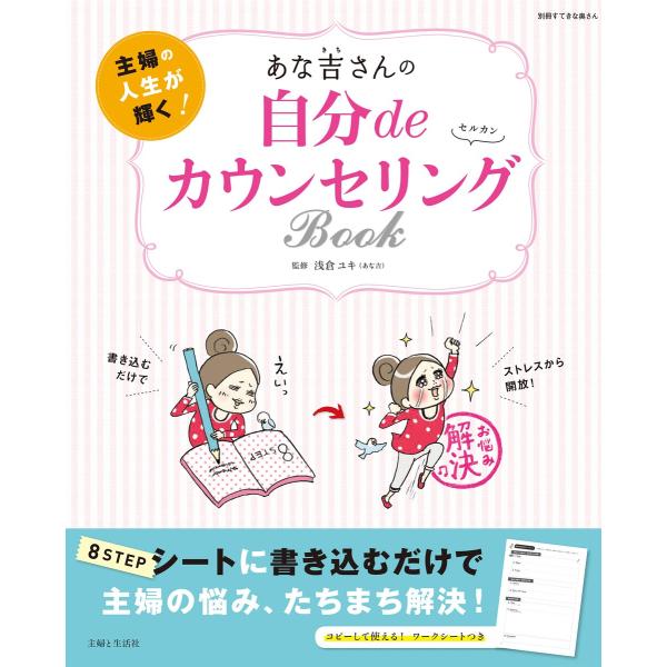 あな吉さんの自分deカウンセリングBOOK 電子書籍版 / 浅倉ユキ