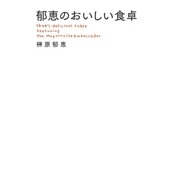 郁恵のおいしい食卓 電子書籍版 / 榊原郁恵