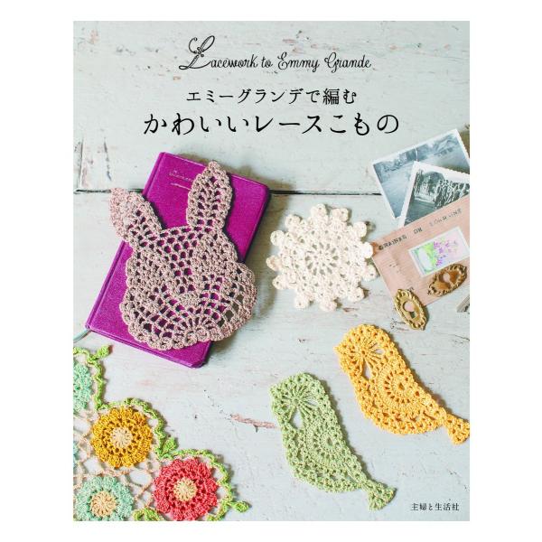 エミーグランデで編む かわいいレースこもの 電子書籍版 / 主婦と生活社
