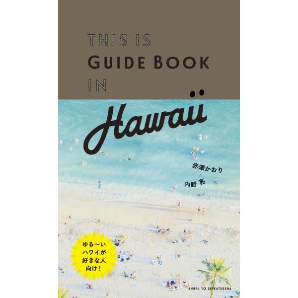 THIS IS GUIDE BOOK IN HAWAII 電子書籍版 / 赤澤かおり/内野亮