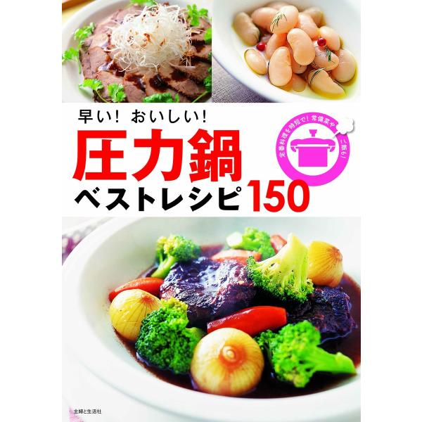 早い!おいしい!圧力鍋ベストレシピ150 電子書籍版 / 主婦と生活社