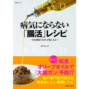 病気にならない「腸活」レシピ 電子書籍版 / 松生恒夫