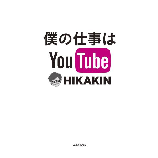 僕の仕事はYouTube 電子書籍版 / HIKAKIN