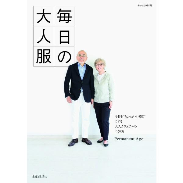 毎日の大人服 電子書籍版 / Permanent Age