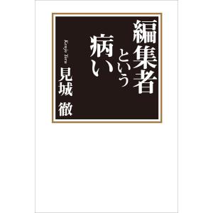 編集者という病い 電子書籍版 / 見城徹｜ebookjapan