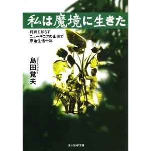 私は魔境に生きた 電子書籍版 / 島田覚夫