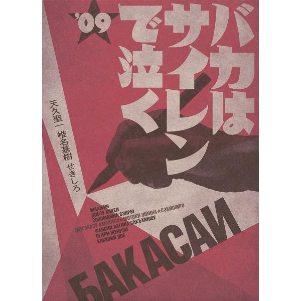 バカはサイレンで泣く‘09 電子書籍版 / 天久聖一/椎名基樹/せきしろ