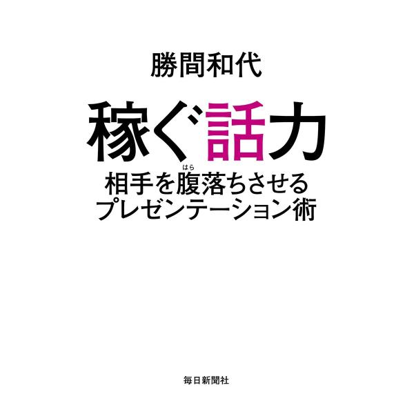 稼ぐ話力 相手を腹落ちさせるプレゼンテーション術 電子書籍版 / 勝間和代