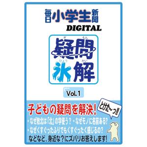 疑問氷解 電子書籍版 / 毎日小学生新聞｜ebookjapan