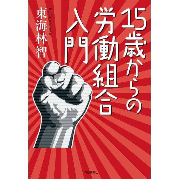 15歳からの労働組合入門 電子書籍版 / 東海林智