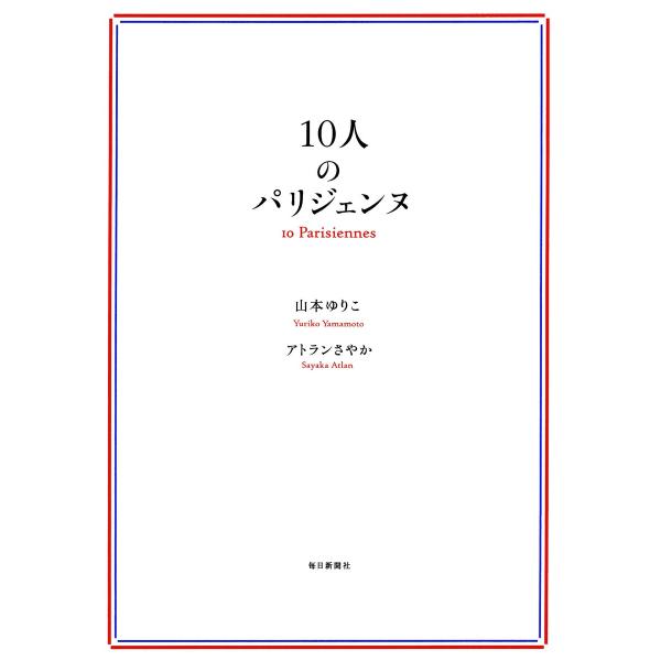 10人のパリジェンヌ 電子書籍版 / 山本ゆりこ/アトランさやか