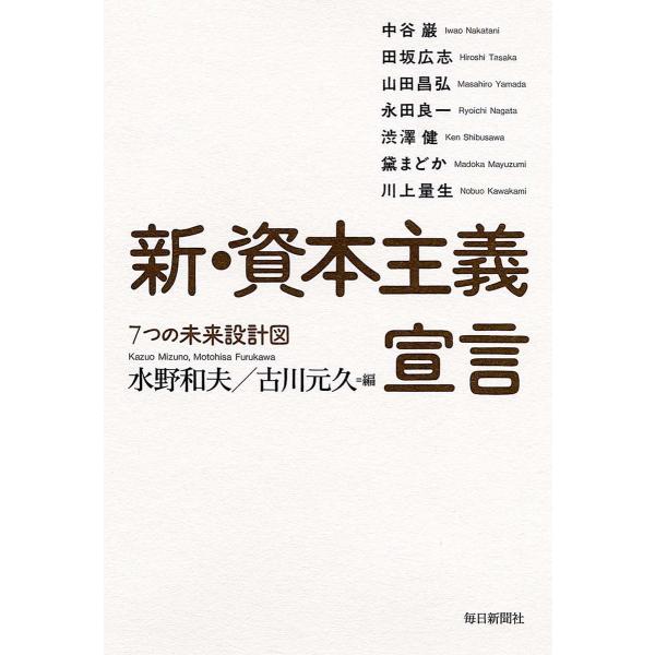 新・資本主義宣言 (7つの未来設計図) 電子書籍版 / 水野和夫/古川元久