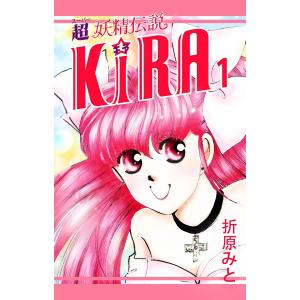 超妖精伝説KI☆RA (1) 電子書籍版 / 折原みと｜ebookjapan