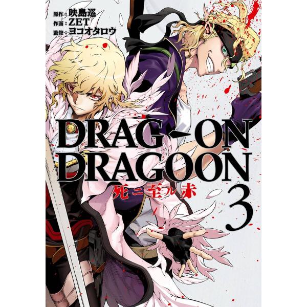 DRAG-ON DRAGOON 死ニ至ル赤 (3) 電子書籍版 / 原作:映島巡 作画:ZET 監修...