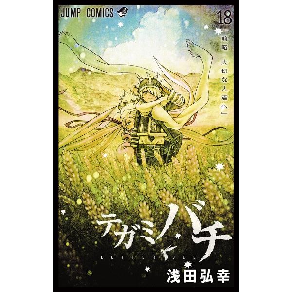 テガミバチ (18) 電子書籍版 / 浅田弘幸