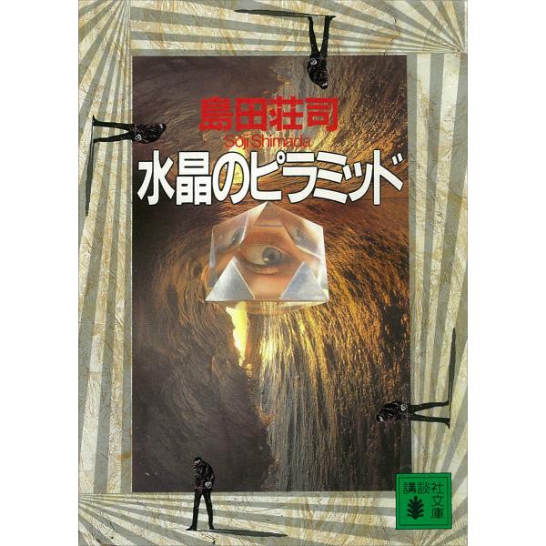 水晶のピラミッド 電子書籍版 / 島田荘司