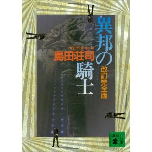 改訂完全版 異邦の騎士 電子書籍版 / 島田荘司｜ebookjapan