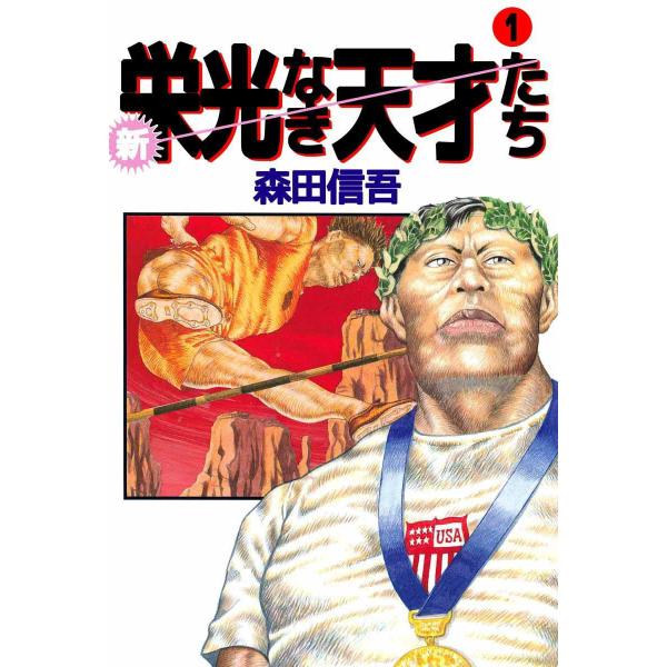 新・栄光なき天才たち (1) 電子書籍版 / 森田信吾