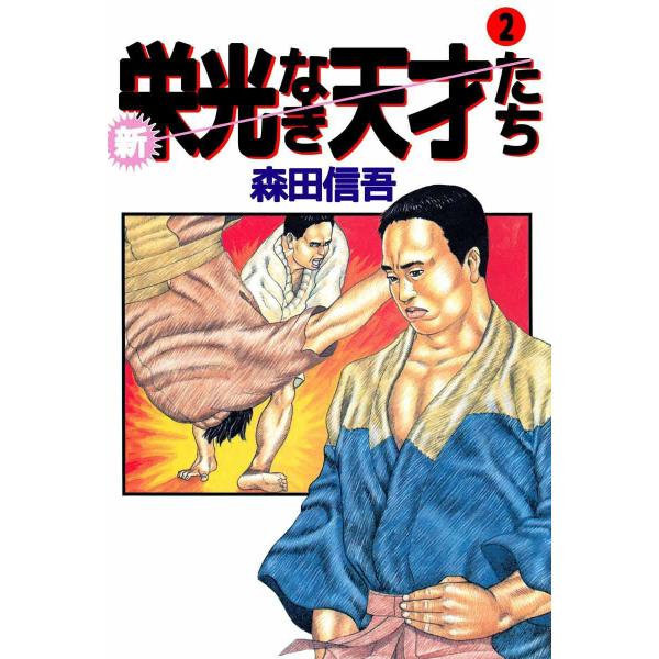 新・栄光なき天才たち (2) 電子書籍版 / 森田信吾