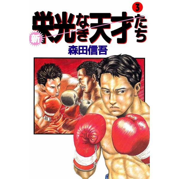 新・栄光なき天才たち (3) 電子書籍版 / 森田信吾