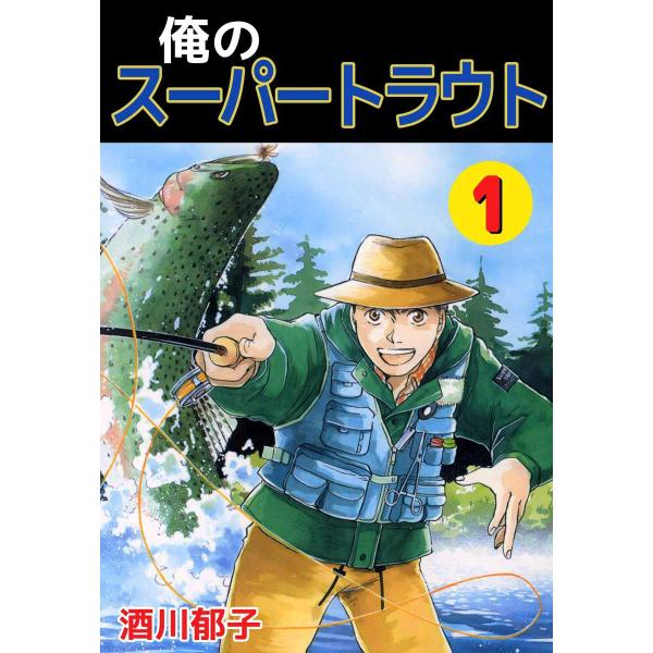 俺のスーパートラウト (1) 電子書籍版 / 酒川郁子