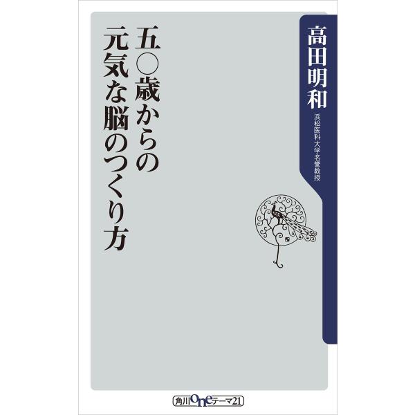 五〇歳からの元気な脳のつくり方 電子書籍版 / 著者:高田明和