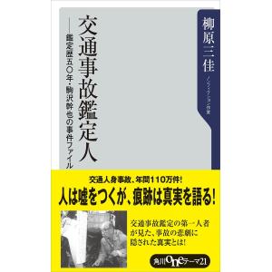 交通事故鑑定人 -鑑定歴五〇年・駒沢幹也の事件ファイル 電子書籍版 / 著者:柳原三佳｜ebookjapan