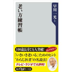 老い方練習帳 電子書籍版 / 著者:早川一光｜ebookjapan