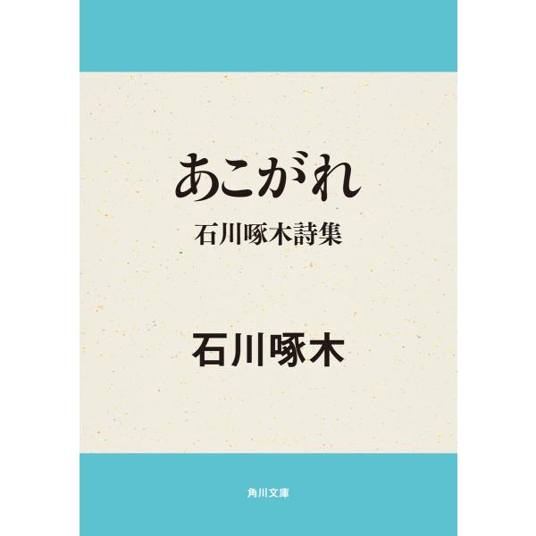 あこがれ 石川啄木詩集 電子書籍版 / 石川啄木