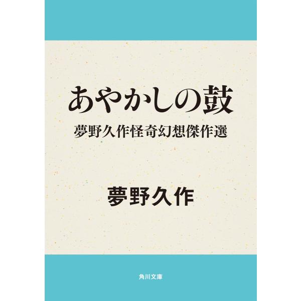 あやかしの鼓 夢野久作怪奇幻想傑作選 電子書籍版 / 夢野久作