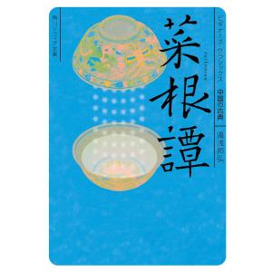 菜根譚 ビギナーズ・クラシックス 中国の古典 電子書籍版 / 著者:湯浅邦弘｜ebookjapan