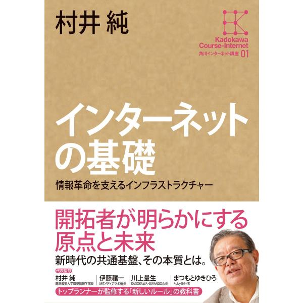 角川インターネット講座1 インターネットの基礎 情報革命を支えるインフラストラクチャー 電子書籍版 ...