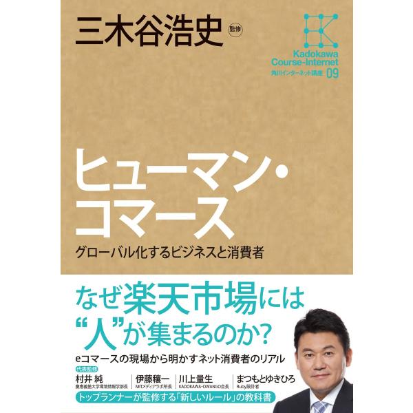 角川インターネット講座9 ヒューマン・コマース グローバル化するビジネスと消費者 電子書籍版 / 監...