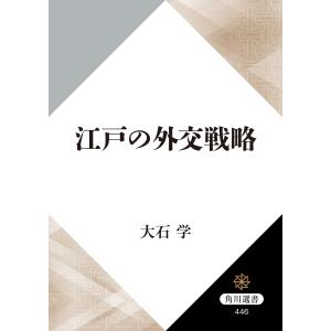 江戸の外交戦略 電子書籍版 / 著者:大石学｜ebookjapan