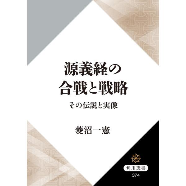 源義経の合戦と戦略 その伝説と実像 電子書籍版 / 著者:菱沼一憲