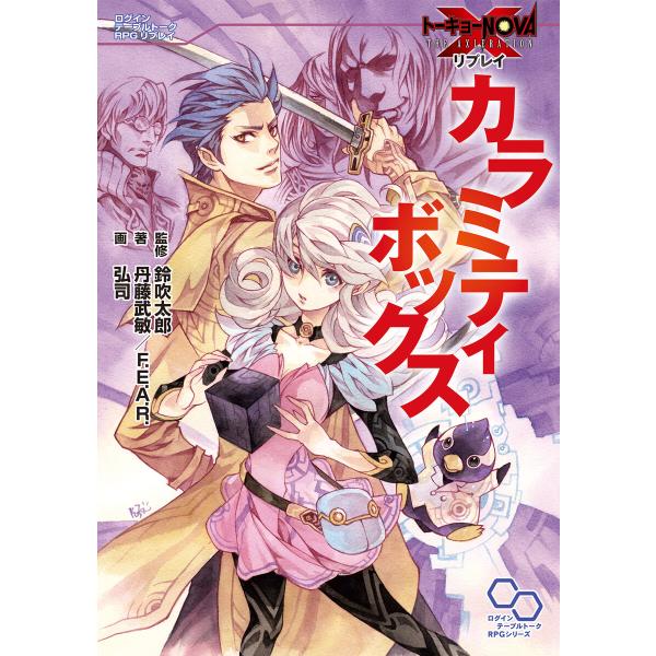 トーキョーN◎VA THE AXLERATION リプレイ カラミティボックス 電子書籍版