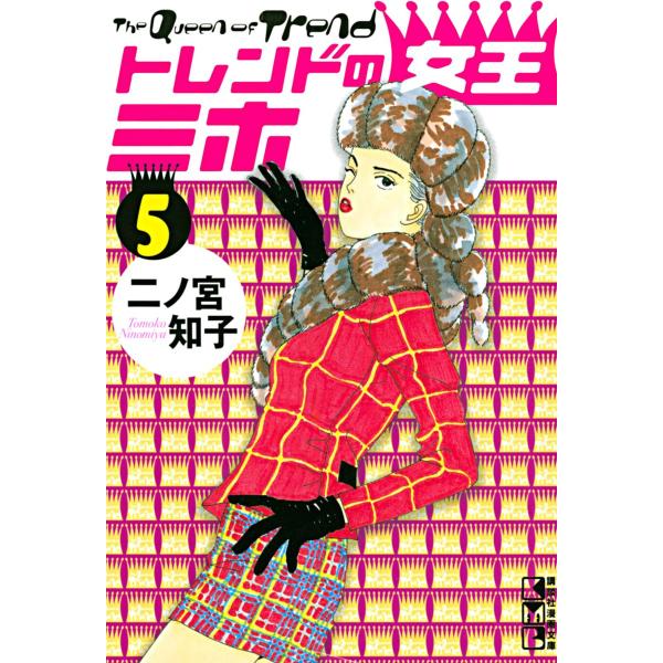 トレンドの女王ミホ (5) 電子書籍版 / 二ノ宮知子